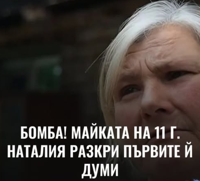 Бомба! Майката на 11 г. Наталия разкри първите й думи