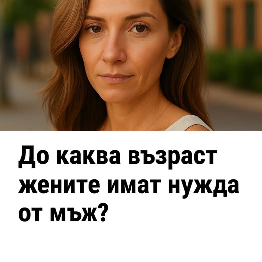 До каква възраст жените имат нужда от мъж?