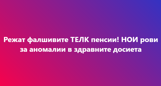 Режат ТЕЛК пенсии, ако..