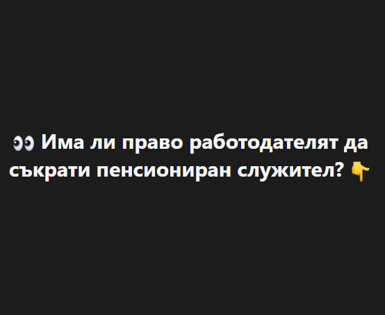 Има ли право работодателят да съкрати пенсиониран служител?