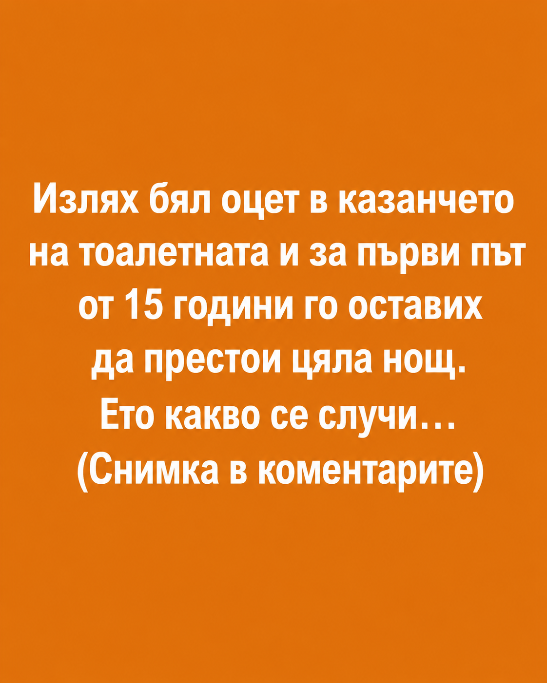 Излях бял оцет в казанчето на тоалетната и за първи път от 15 години го оставих да престои цяла нощ. Ето какво се случи… (Снимка в коментарите)
