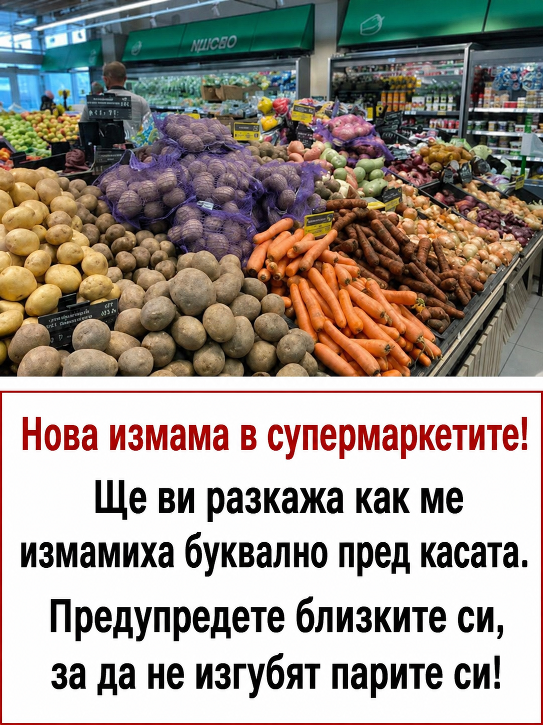 Нова „измама“ в супермаркетите! Ще ви разкажа как ме преметнаха още на касата. Предупредете близките си, за да не изгубят парите си!