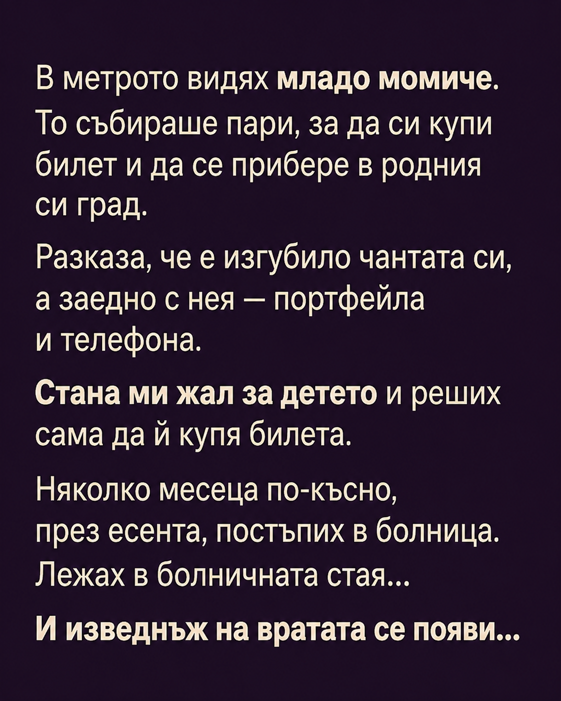 В метрото видях младо момиче. То събираше пари, за да си купи билет и да се прибере в родния си град…