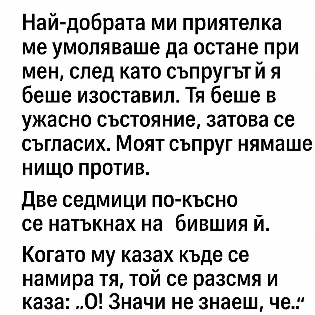Най-добрата ми приятелка ме умоляваше да остане при мен, след като съпругът ѝ я беше изоставил…