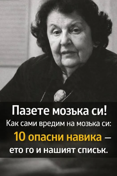 Грижете се за мозъка си: 10 от най-вредните навици за нашия ум