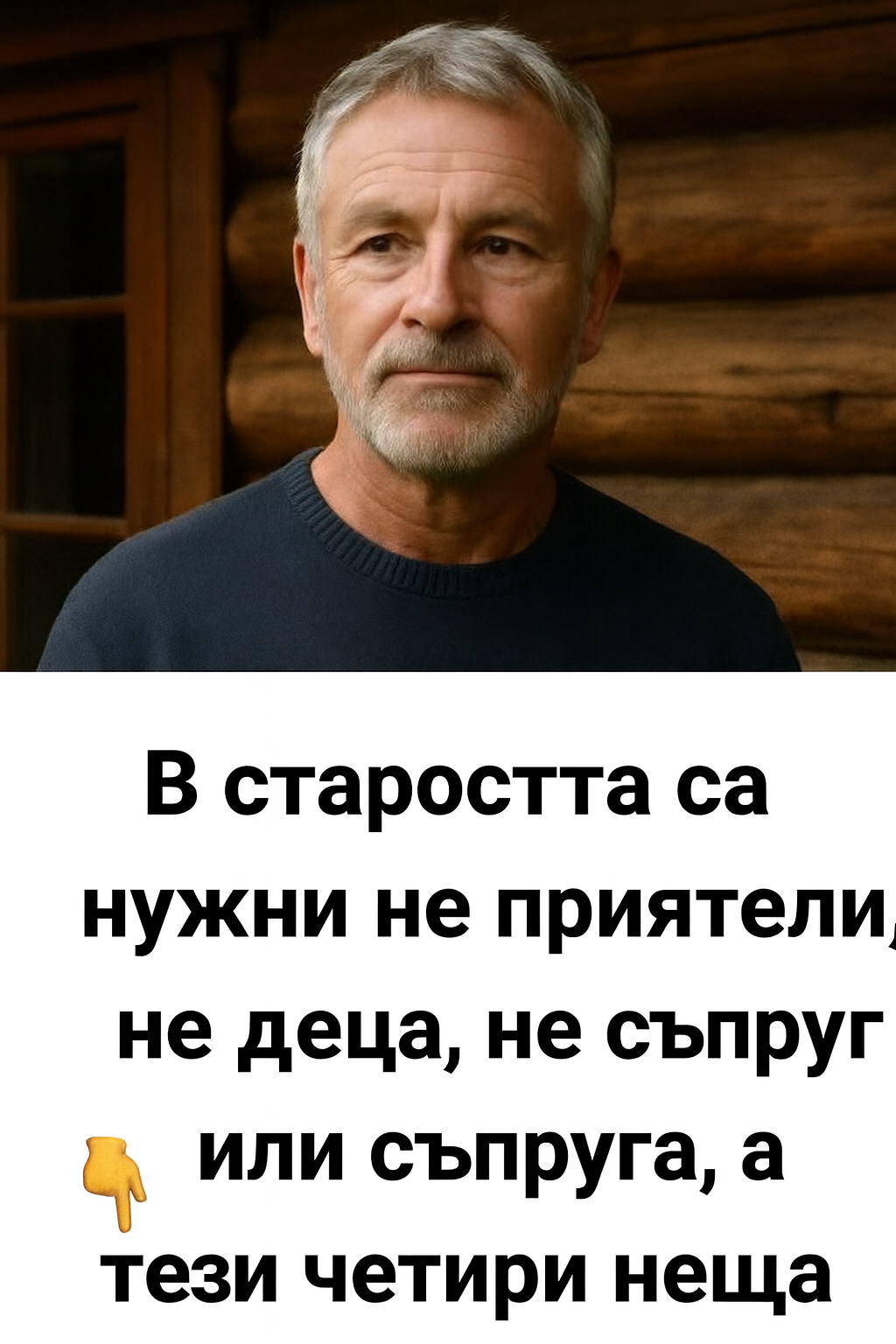В старостта не са нужни приятели, нито деца, нито съпруг или съпруга, а тези четири неща: разказвам кои са те