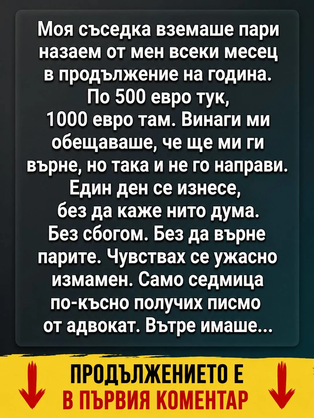 Моя съседка вземаше пари назаем от мен всеки месец в продължение на година. По 500 евро тук, 1000 евро там…