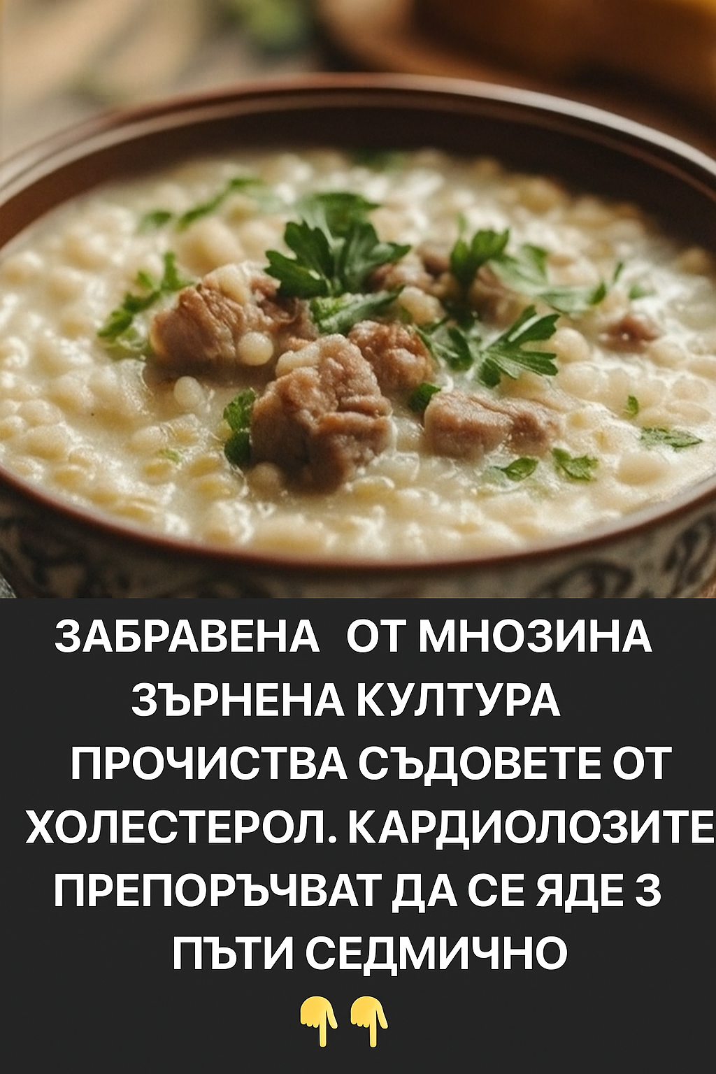Зърнена култура, забравена от мнозина, помага за прочистване на кръвоносните съдове от холестерол.