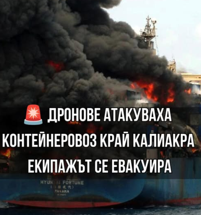 ИЗВЪНРЕДНО: Дронове удариха контейнеровоз край Калиакра