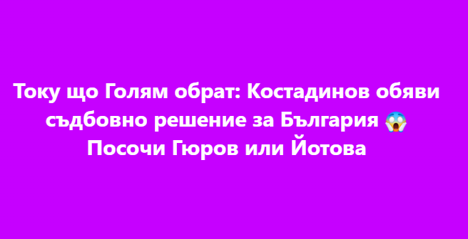 Току що Голям обрат: Костадинов обяви съдбовно решение за България. Посочи Гюров или Йотова