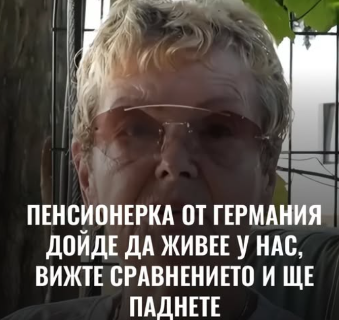 Пенсионерка от Германия дойде да живее у нас, вижте сравнението и ще паднете