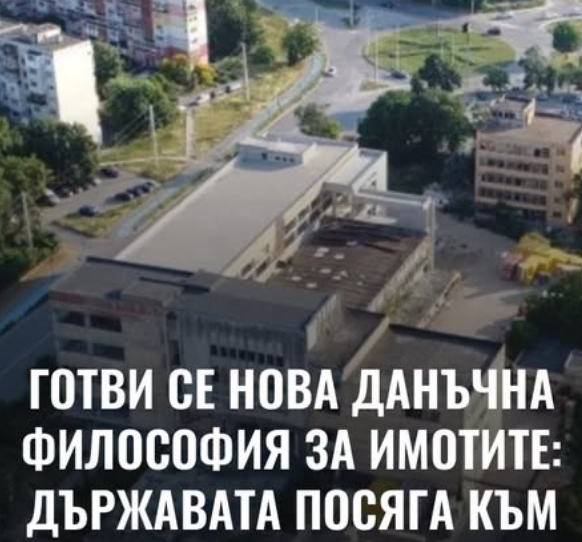 Готви се нова данъчна философия за имотите: Държавата посяга към