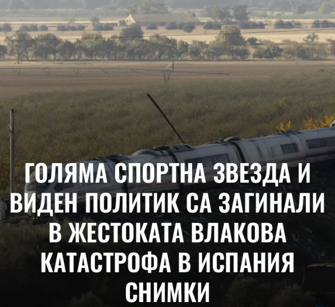 Голяма спортна звезда и виден политик са загинали в жестоката влакова катастрофа в Испания Снимки