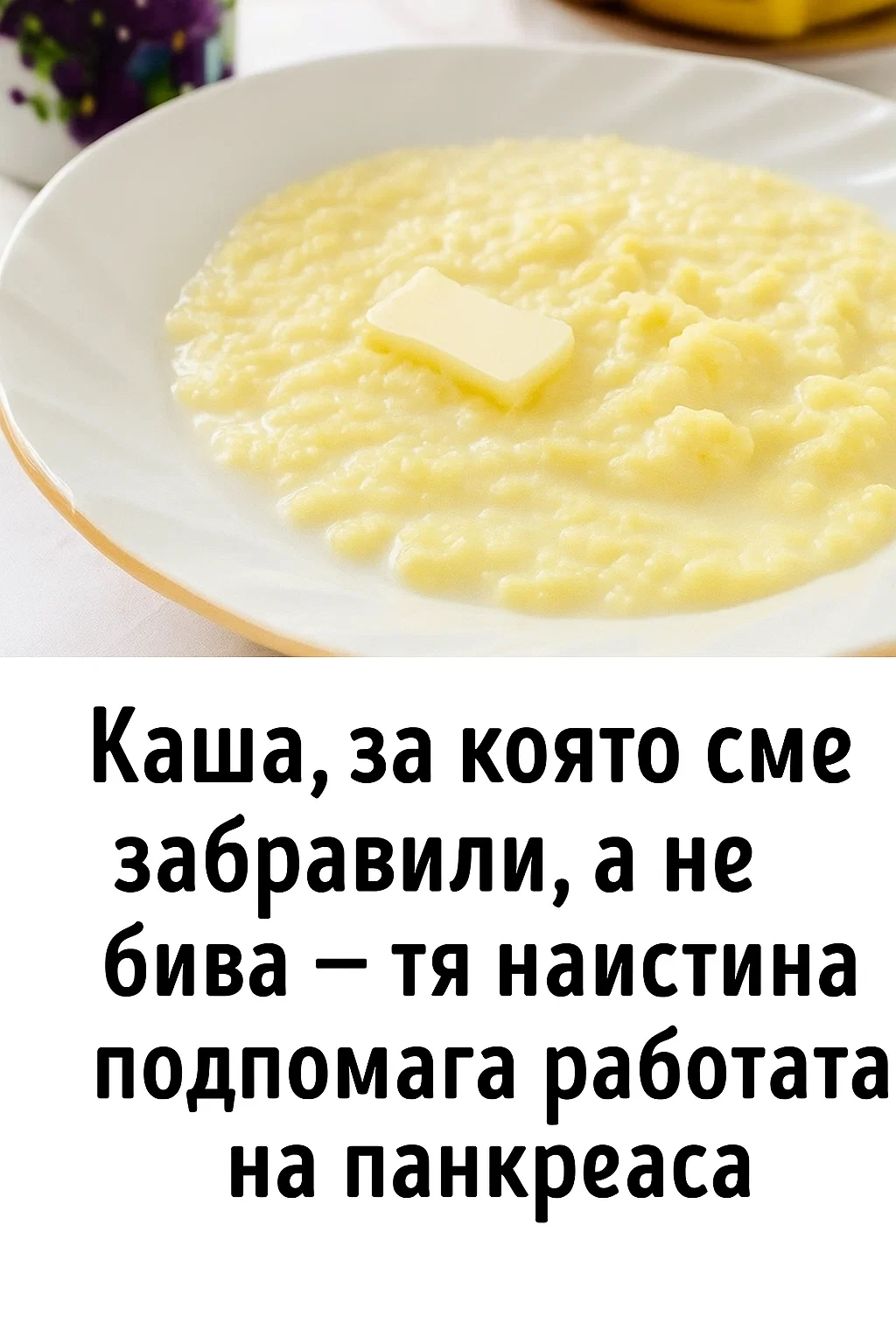 Има една каша, за която отдавна сме забравили, а не бива — тя наистина подпомага работата на панкреаса
